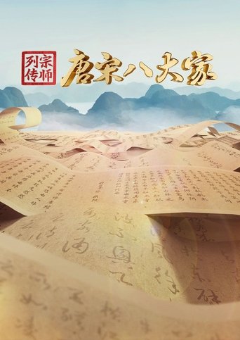 宗师列传·唐宋八大家 Poster of 宗师列传·唐宋八大家