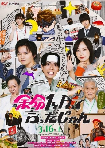 余命1ヶ月って言ったじゃん Poster of 余命1ヶ月って言ったじゃん
