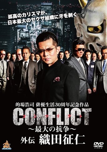 CONFLICT GAIDEN: Oda Seiji Poster of CONFLICT GAIDEN: Oda Seiji