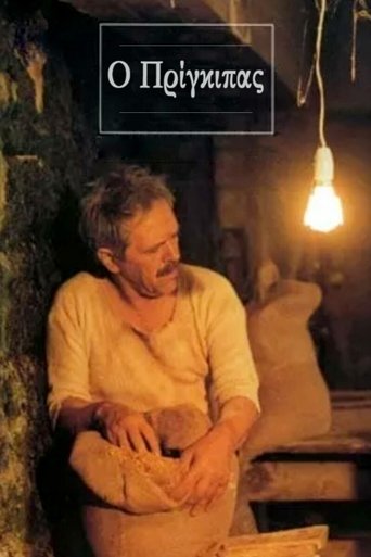 Ο Πρίγκιπας Poster of Ο Πρίγκιπας