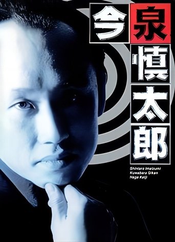 古畑任三郎番外篇:巡査今泉慎太郎 Poster of 古畑任三郎番外篇:巡査今泉慎太郎