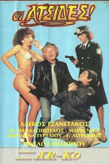 Οι ατσίδες Poster of Οι ατσίδες