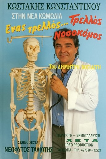 Ένας τρελλός... τρελλός νοσοκόμος Poster of Ένας τρελλός... τρελλός νοσοκόμος