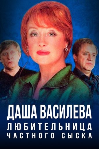 Даша Васильева. Любительница частного сыска Poster of Даша Васильева. Любительница частного сыска