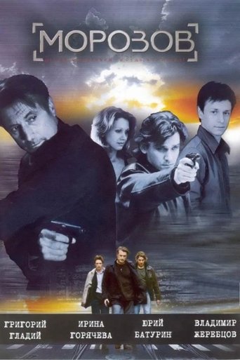 Морозов Poster of Морозов