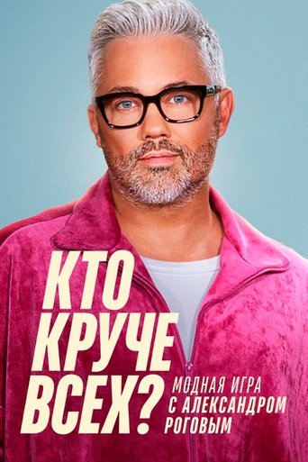 Кто круче всех? Poster of Кто круче всех?