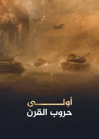 أولى حروب القرن Poster of أولى حروب القرن