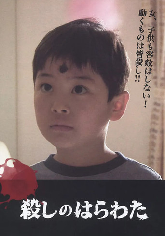 殺しのはらわた Poster of 殺しのはらわた