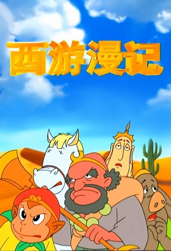 西游漫记 Poster of 西游漫记