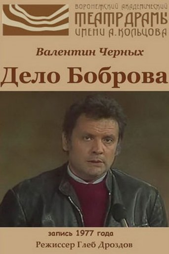 The Case of Bobrov Poster of The Case of Bobrov