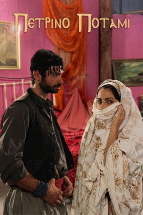 Πέτρινο ποτάμι Poster of Πέτρινο ποτάμι