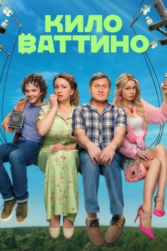 Киловаттино Poster of Киловаттино