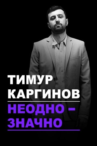 Timur Karginov: Ambiguously Poster of Timur Karginov: Ambiguously