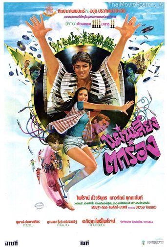 แผ่นเสียงตกร่อง Poster of แผ่นเสียงตกร่อง