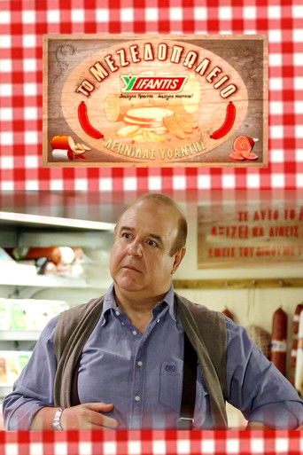 Το μεζεδοπωλείο Poster of Το μεζεδοπωλείο
