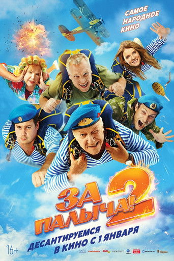 За Палыча! 2 Poster of За Палыча! 2