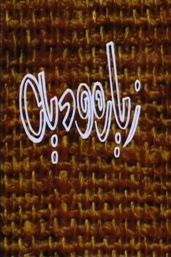 زيارة ودية Poster of زيارة ودية