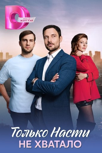 Только Насти не хватало Poster of Только Насти не хватало