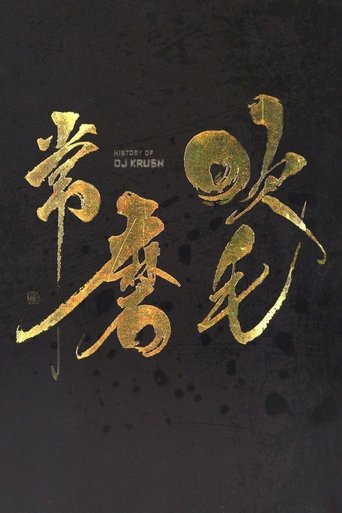 DJ Krush - History Of DJ Krush Poster of DJ Krush - History Of DJ Krush