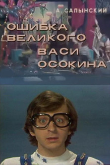 The Mistake of the Great Vasya Osokin Poster of The Mistake of the Great Vasya Osokin