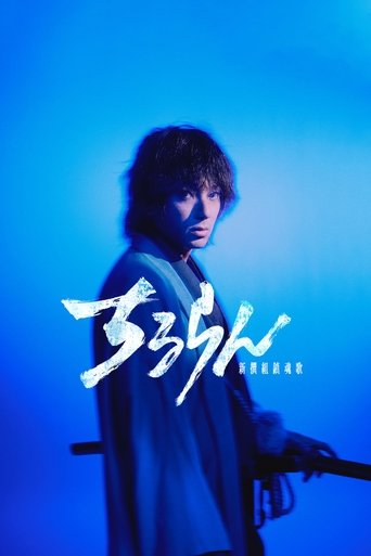 ちるらん 新撰組鎮魂歌 Poster of ちるらん 新撰組鎮魂歌