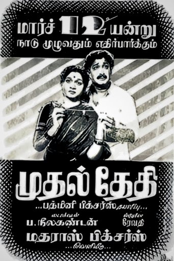 Mudhal Thedhi Poster of Mudhal Thedhi