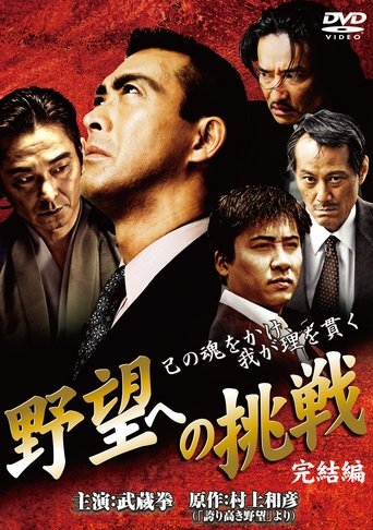 Challenge to Ambition: Final Chapter Poster of Challenge to Ambition: Final Chapter