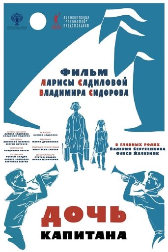 Дочь капитана Poster of Дочь капитана