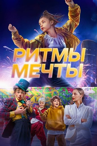 Ритмы мечты Poster of Ритмы мечты