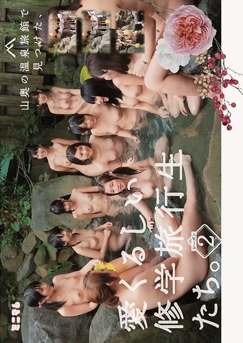 山奥の温泉旅館で見つけた、愛くるしい修学旅行生たち。シーズン2 Poster of 山奥の温泉旅館で見つけた、愛くるしい修学旅行生たち。シーズン2