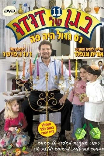 בגן של דודו 11 – נס גדול היה פה Poster of בגן של דודו 11 – נס גדול היה פה