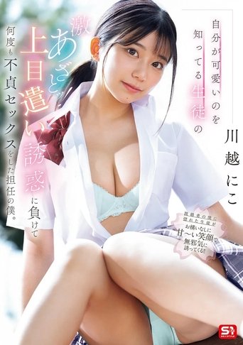 自分が可愛いのを知ってる生徒の激あざとッ!上目遣い誘惑に負けて何度も不貞セックスをした担任の僕。 Poster of 自分が可愛いのを知ってる生徒の激あざとッ!上目遣い誘惑に負けて何度も不貞セックスをした担任の僕。
