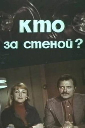 Who’s Behind the Wall? Poster of Who’s Behind the Wall?