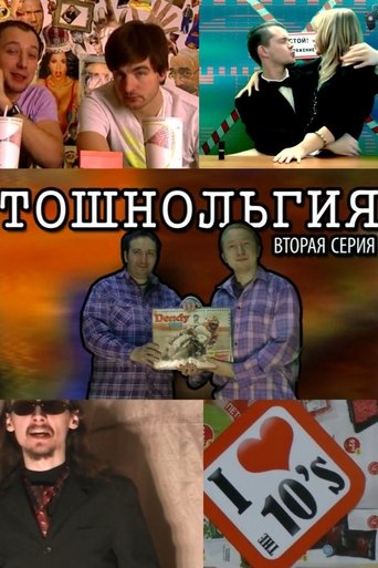 Тошнольгия. Часть 2 Poster of Тошнольгия. Часть 2