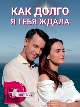 How Long I Waited for You Poster of How Long I Waited for You