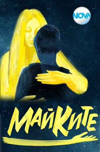 Майките Poster of Майките