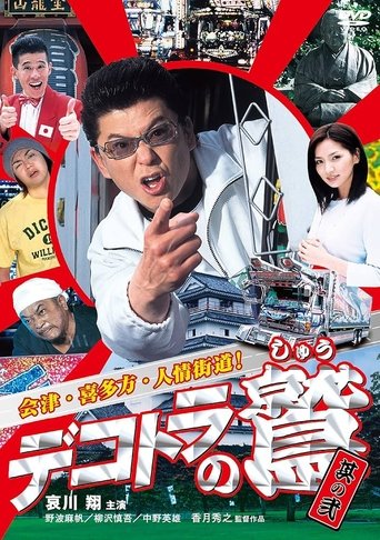 Eagle of the Decotora 2: Aizu, Kitakata, and the Humanity Road! Poster of Eagle of the Decotora 2: Aizu, Kitakata, and the Humanity Road!