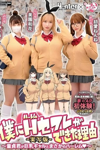 僕にハーレムセフレができた理由1 童貞君が巨乳ギャルとまさかのハーレム-実写版- 美園和花 水原みその 初愛ねんね Poster of 僕にハーレムセフレができた理由1 童貞君が巨乳ギャルとまさかのハーレム-実写版- 美園和花 水原みその 初愛ねんね