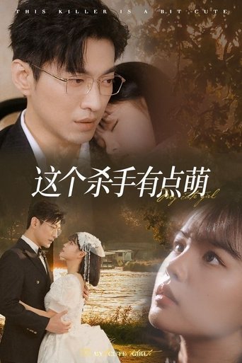 这个杀手有点萌 Poster of 这个杀手有点萌