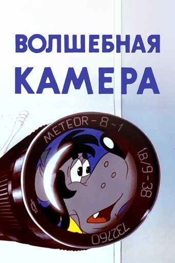 Well, Just You Wait! Magic camera Poster of Well, Just You Wait! Magic camera
