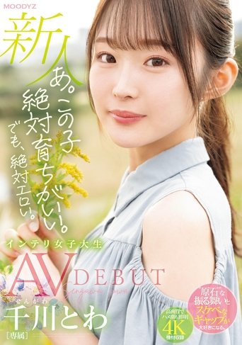 Definitely Erotic. Newcomer Exclusive Intelligent Female College Student Towa Chikawa AVDEBUT Poster of Definitely Erotic. Newcomer Exclusive Intelligent Female College Student Towa Chikawa AVDEBUT
