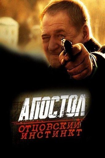 Апостол. Отцовский инстинкт Poster of Апостол. Отцовский инстинкт