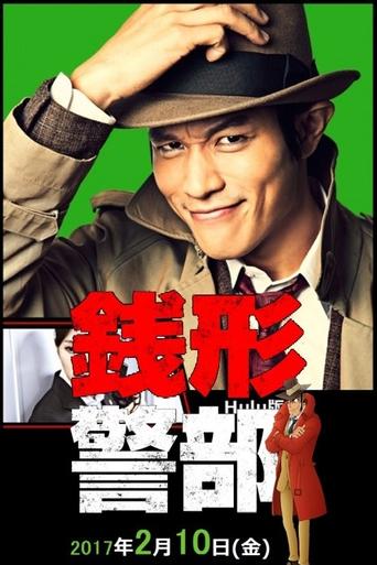 銭形警部 真紅の捜査ファイル Poster of 銭形警部 真紅の捜査ファイル