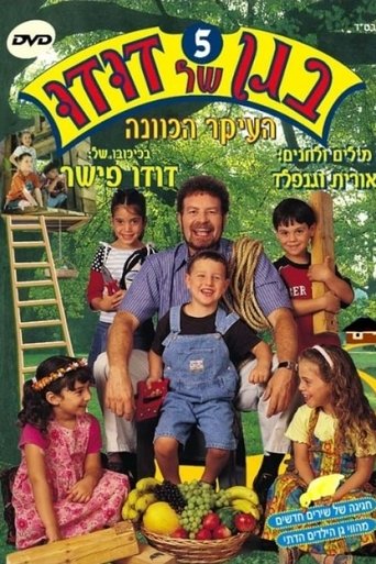 בגן של דודו 5 – העיקר הכוונה Poster of בגן של דודו 5 – העיקר הכוונה
