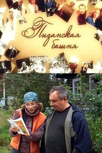 Пизанская башня Poster of Пизанская башня