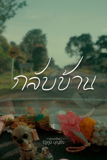 กลับบ้าน Poster of กลับบ้าน
