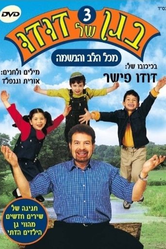 בגן של דודו 3 – מכל הלב והנשמה Poster of בגן של דודו 3 – מכל הלב והנשמה