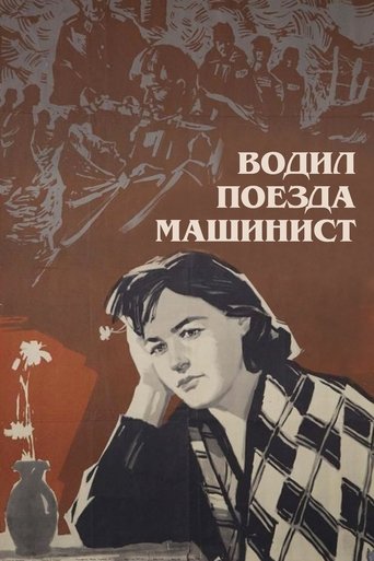 Machinist Drove the Trains Poster of Machinist Drove the Trains