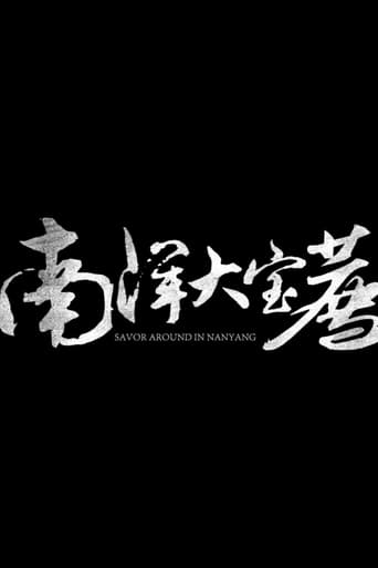 南洋大宝荐:马来西亚篇 Poster of 南洋大宝荐:马来西亚篇