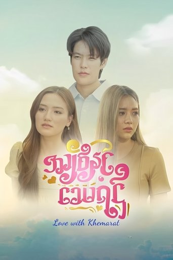 Love with Khemarat Poster of Love with Khemarat